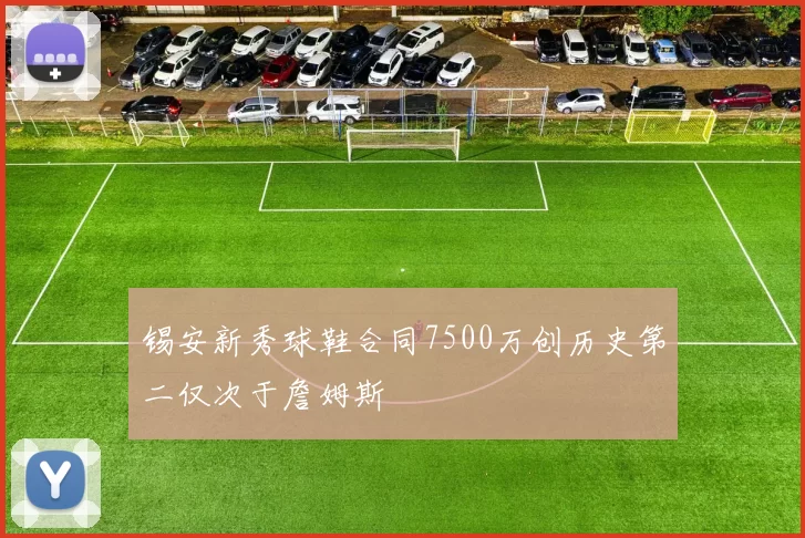 锡安新秀球鞋合同7500万创历史第二仅次于詹姆斯