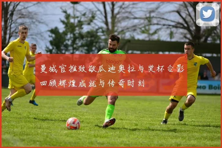 曼城官推致敬瓜迪奥拉与奖杯合影回顾辉煌成就与传奇时刻