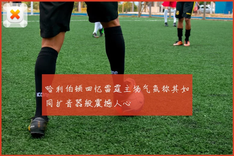 哈利伯顿回忆雷霆主场气氛称其如同扩音器般震撼人心