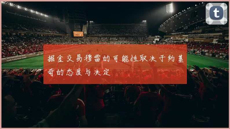 掘金交易穆雷的可能性取决于约基奇的态度与决定