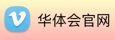 华体会官网 Logo